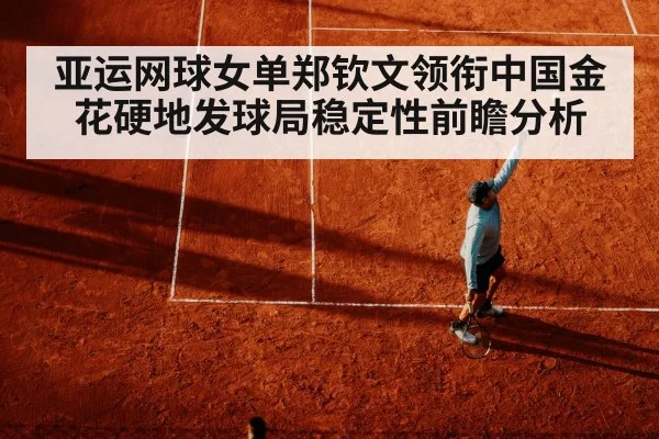 亚运网球女单郑钦文领衔中国金花硬地发球局稳定性前瞻分析 | hth