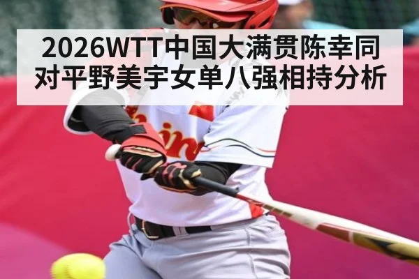 2026WTT中国大满贯陈幸同对平野美宇女单八强相持分析
