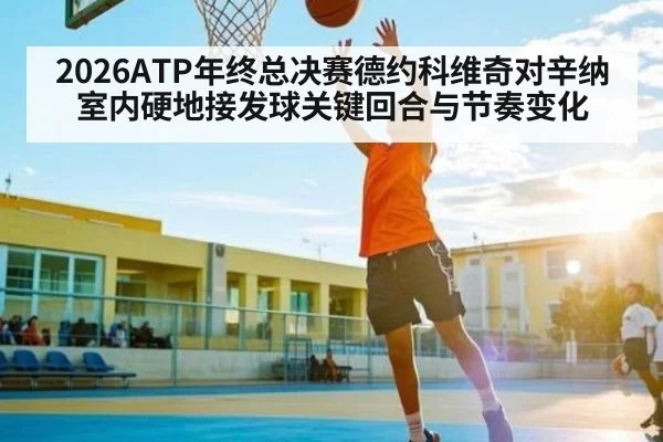 2026ATP年终总决赛德约科维奇对辛纳室内硬地接发球关键回合与节奏变化