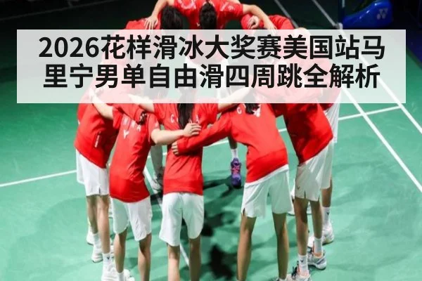 2026花样滑冰大奖赛美国站马里宁男单自由滑四周跳全解析