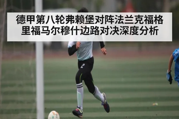 德甲第八轮弗赖堡对阵法兰克福格里福马尔穆什边路对决深度分析