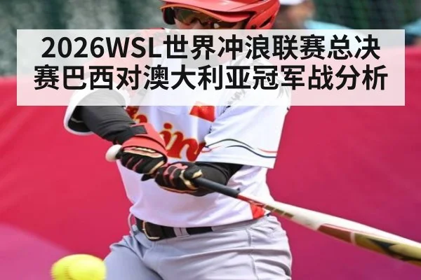 2026WSL世界冲浪联赛总决赛巴西对澳大利亚冠军战分析