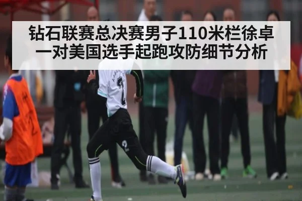 钻石联赛总决赛男子110米栏徐卓一对美国选手起跑攻防细节分析（hth）